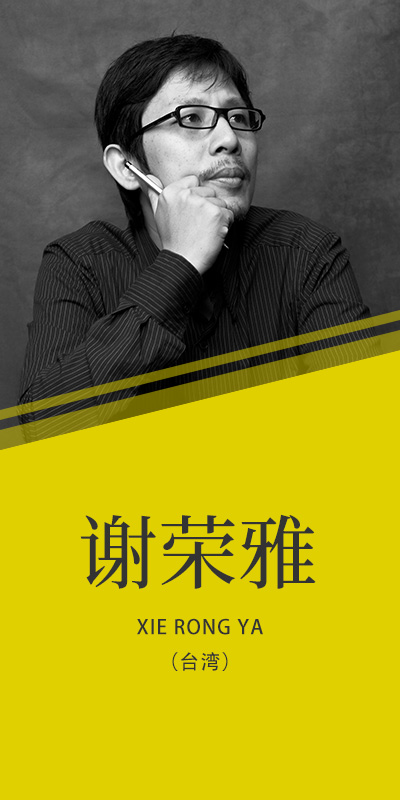 謝榮雅（臺）